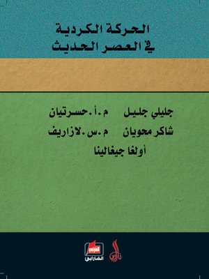 cover image of الحركة الكردية في العصر الحديث